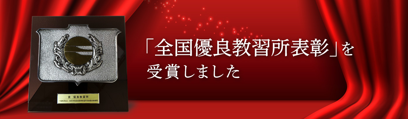全国優良教習所表彰を受賞