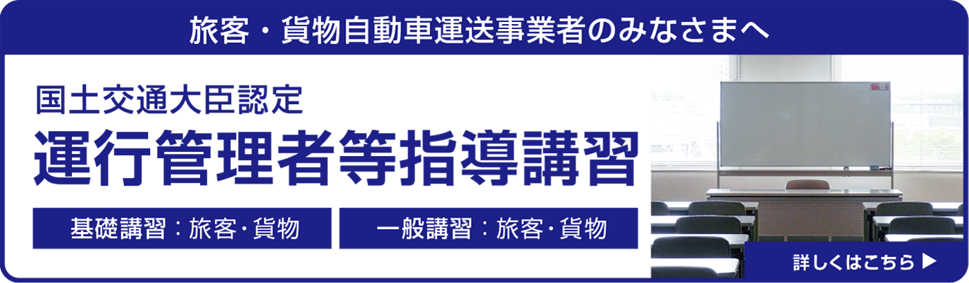 運行管理者等指導講習