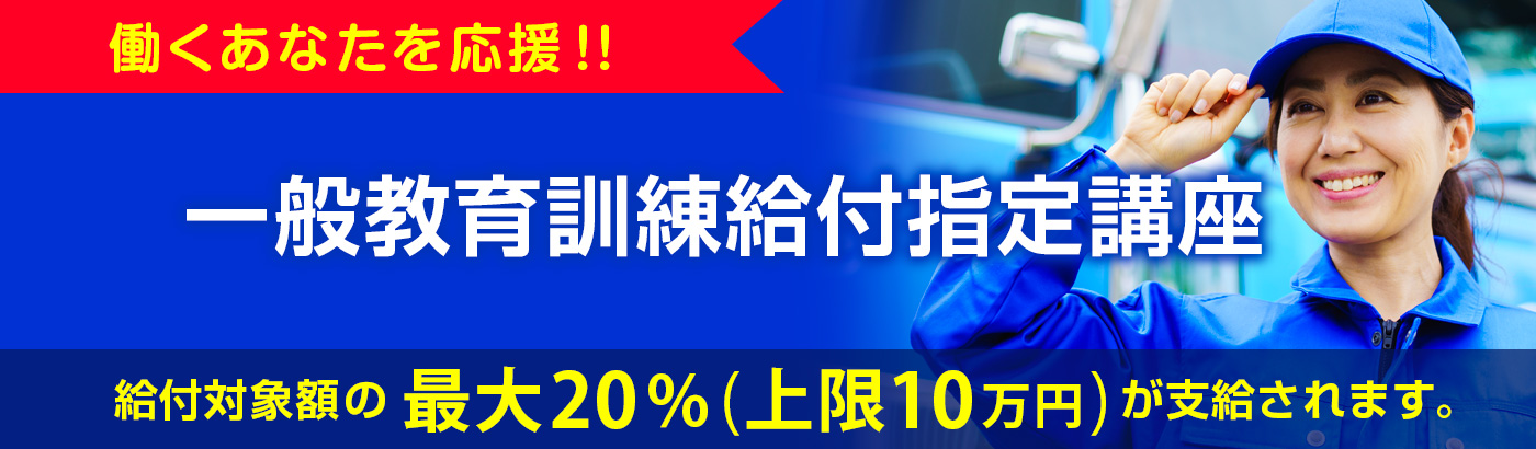 一般教育訓練給付指定講座